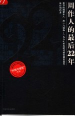 周作人的最后22年