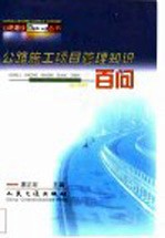 公路施工项目管理知识百问