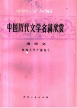 中国历代文学名篇欣赏 唐宋文学
