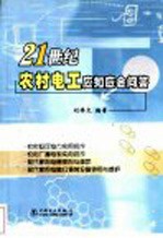 21世纪农村电工应知应会问答