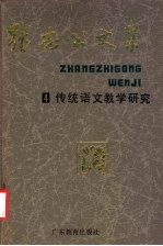 张志公文集 4 传统语文教学研究