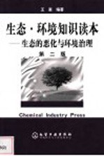 生态·环境知识读本 生态的恶化与环境治理 第2版