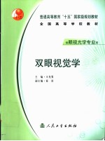 双眼视觉学