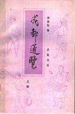 成都通览 上
