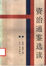 资治通鉴选读