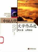 中国古代文学作品选 第5卷 元明部分