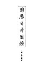 游历日本图经
