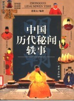 中国历代秘闻轶事 明史
