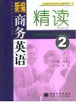 新编商务英语精读 学生用书 2