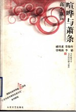 喧哗与萧条 当代城市中文艺的传播与教育