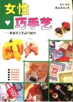 女性巧手艺 家庭手工艺品巧制作