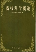 畜牧科学概论