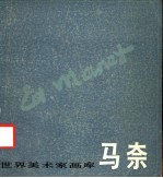 马奈 1832-1883