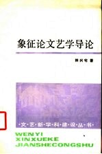 象征论文艺学导论