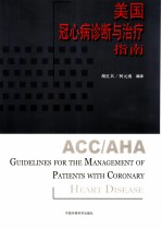 美国冠心病诊断与治疗指南
