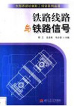 铁路线路与铁道信号