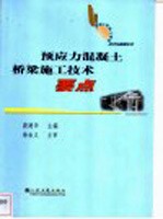 预应力混凝土桥梁施工技术要点