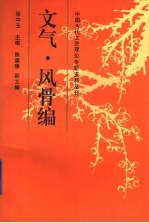 中国古代文艺理论专题资料丛刊 文气·风骨编