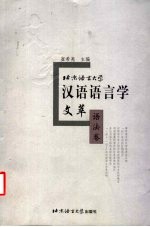 北京语言大学汉语语言学文萃 语法卷
