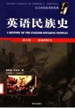 英语民族史 第3卷 革命的时代