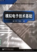 模拟电子技术基础