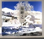 海岬之冬