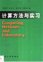 计算机方法与实习 第3版