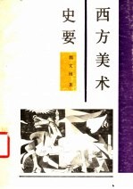 西方美术史要