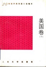 20世纪外国短篇小说编年 美国卷 下
