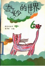 奇妙的世界 6