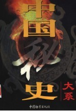 中国秘史大系 第5卷 明朝秘史