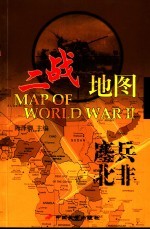 二战地图 鏖兵北非