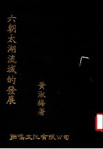 六朝太湖流域的发展 第2版