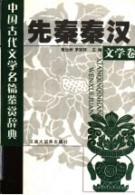 中国古代文学名篇鉴赏辞典 先秦秦汉文学卷