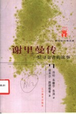 谢里曼传 一位寻金者的故事
