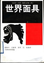 世界面具