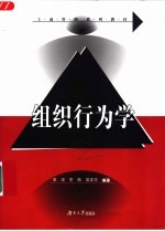 组织行为学