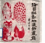 徐昌酩动物装饰画集