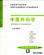 全国高等中医药院校本科复习应试及研究生入学考试指导丛书 中医外科学