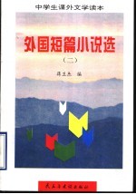 外国短篇小说选 2