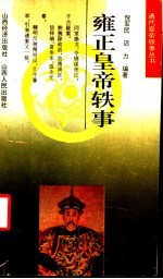 雍正皇帝轶事
