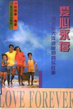 爱心永存 发生在大洋彼岸的真实故事