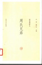 回望周作人 周氏兄弟