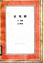 论戏剧 致达朗贝尔信