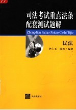 司法考试重点法条配套测试题解 民法