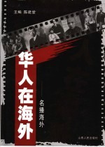 华人在海外 名播海外