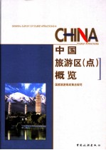 中国旅游区 点 概览