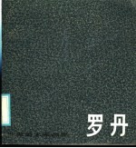 罗丹 1840-1917