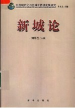 中国城市化与区域可持续发展研究 新城论