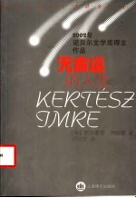 无命运的人生 2002年诺贝尔文学奖得主作品